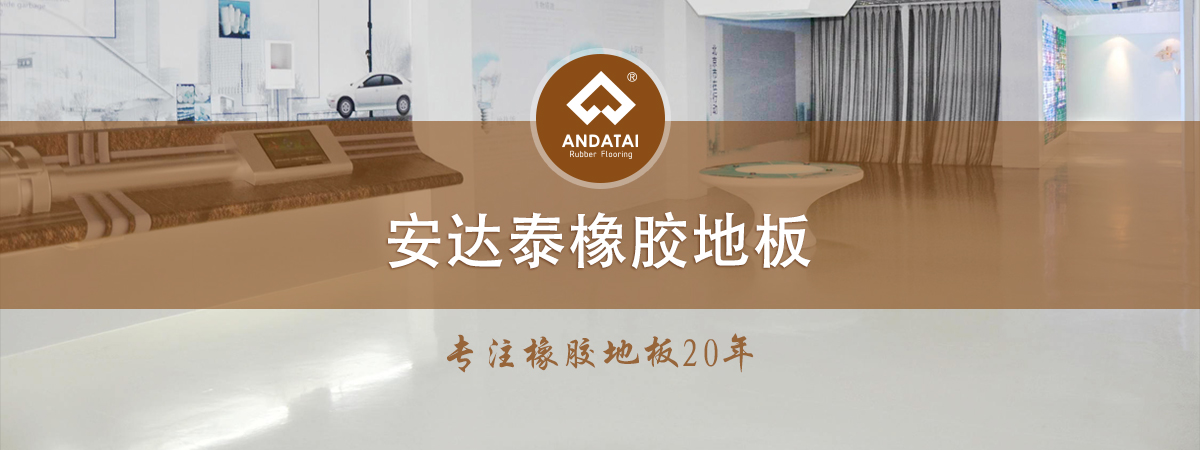 安達(dá)泰橡膠地板-專(zhuān)注橡膠地板20年，產(chǎn)品分類(lèi)有醫(yī)院橡膠地板,軌道交通橡膠地板,船用橡膠地板,學(xué)校橡膠地板,電廠(chǎng)橡膠地板,博物館展館橡膠地板,機(jī)場(chǎng)橡膠地板,健身房橡膠地板等等