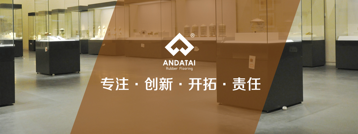 北京安達(dá)泰橡膠地板生產(chǎn)廠(chǎng)家企業(yè)文化：專(zhuān)注，創(chuàng)新、開(kāi)拓、責(zé)任-中國(guó)橡膠地板十大品牌